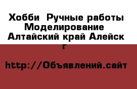 Хобби. Ручные работы Моделирование. Алтайский край,Алейск г.